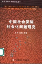 中国社会保障社会化问题研究