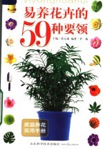 易养花卉的59种要领 第3版