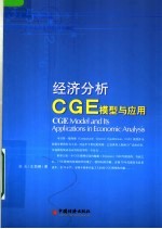 经济分析CGE模型与应用