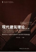 现代建筑理论  建筑结合人文科学自然科学与技术科学的新成就  第2版