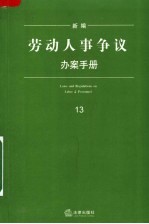 新编劳动人事争议办案手册