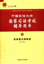 中国政法大学国家司法考试辅导用书 下 民商事法律制度 第2版