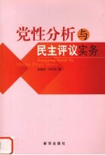 党性分析与民主评议实务