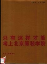 只有这样才能考上北京服装学院