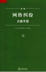 新编网络纠纷办案手册