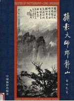 摄影大师郎静山