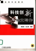 科学创新与论文写作