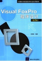 Visual FoxPro程序设计  第2版