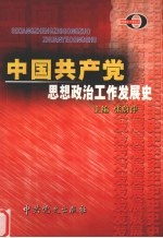 中国共产党思想政治工作发展史