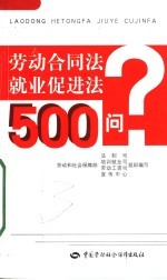 劳动合同法·就业促进法500问