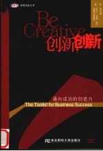 创新， 创新 通向成功的创造力 The toolkit for business success