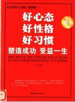 好心态 好性格 好习惯 塑造成功 受益一生