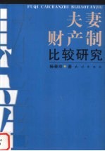 夫妻财产制比较研究