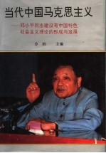 当代中国马克思主义 邓小平同志建设有中国特色社会主义理论的形成与发展 中