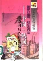 警报已拉响 他们在行动 下岗、转岗的原因与心理调适