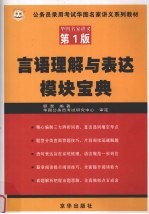 言语理解与表达模块宝典