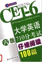 大学英语六级710分考试仔细阅读100篇