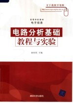 电路分析基础教程与实验