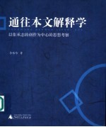 通往本文解释学 以张承志的创作为中心的思想考察