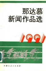 那达慕新闻作品选 1991年