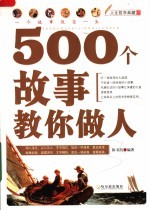 500个故事教你做人