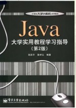 Java大学实用教程学习指导  第2版