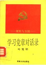 学习党章对话录 规矩与方圆