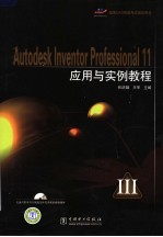 Autodesk Inventor Professional11应用与实例教程