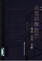 美国科学技术 战略·政策·创新