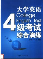 大学英语四级考试综合演练