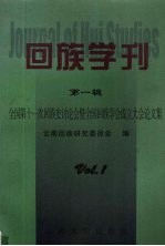 回族学刊  第1辑  全国第十一次回族史讨论会暨全国回族学会成立大会论文集