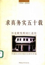 求真务实五十载 历史研究所同仁述往 1954-2004