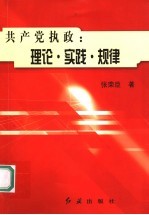 共产党执政 理论·实践·规律