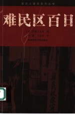 难民区百日 亲历日军大屠杀的西方人