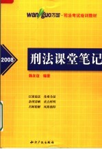 万国司法考试培训教材  刑法课堂笔记