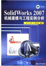 SolidWorks 2007机械建模与工程实例分析