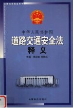 中华人民共和国道路交通安全法释义