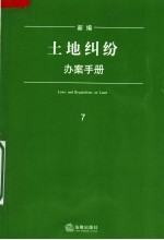 新编土地纠纷办案手册