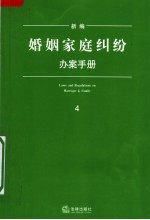 新编婚姻家庭纠纷办案手册