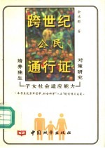 跨世纪公民通行证 培养独生子女社会适应能力对策研究