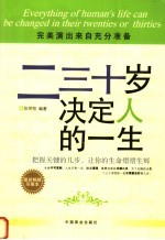 二三十岁决定人的一生 Everything of human's life can be changed in their twenties or thirties eng