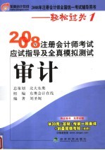 2008年注册会计师考试应试指导及全真模拟测试 审计