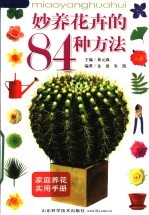 妙养花卉的84种方法 第3版