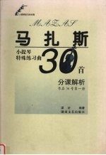 马扎斯小提琴特殊练习曲30首分课解析 作品36号第1册