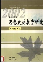 湖南省高校思想政治教育研究优秀论文选 2002