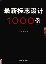 最新标志设计1000例