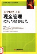 企业财务人员现金管理技巧与错弊防范