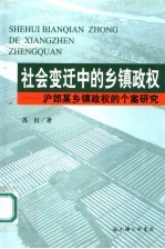 社会变迁中的乡镇政权  沪郊某乡镇政权的个案研究