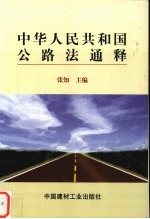 中华人民共和国公路法通释