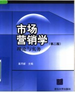 市场营销学 理论与实务 第2版